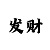 一分快3大发稳定计划